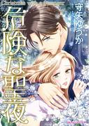 危険な聖夜(ハーレクインコミックス)