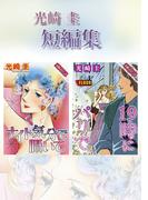 光崎圭 短編集(素敵なロマンス)