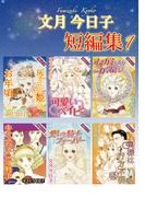 文月今日子 短編集 1(素敵なロマンス)