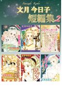 文月今日子 短編集 2(素敵なロマンス)