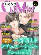 いきなりCLIMAX!Vol.25(BL宣言)
