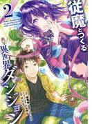 従魔とつくる異世界ダンジョン 2巻(ガンガンコミックスＵＰ！)