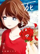 死ぬときはまばゆく 5巻(ガンガンコミックスＵＰ！)