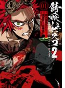 錆喰いビスコ２ (1)(ガンガンコミックスＵＰ！)