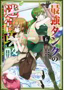 最強タンクの迷宮攻略　～体力9999のレアスキル持ちタンク、勇者パーティーを追放される～ 6巻(ガンガンコミックスＵＰ！)