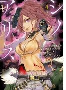SINoALICE -シノアリス- 4巻(ガンガンコミックスＵＰ！)