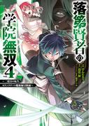 落第賢者の学院無双 　～二度目の転生、Ｓランクチート魔術師冒険録～ 4巻(ガンガンコミックスＵＰ！)