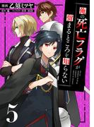 俺の死亡フラグが留まるところを知らない (5)