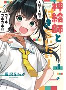 神絵師と付き合いたい！1