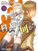 村人ですが何か？(10)(ドラゴンコミックスエイジ)
