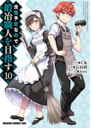 没落予定なので、鍛冶職人を目指す(10)【電子特典付き】(ドラゴンコミックスエイジ)