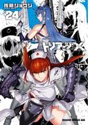 トリアージX(24)(ドラゴンコミックスエイジ)
