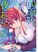 四姉妹は夜をおまちかね　1(ドラゴンコミックスエイジ)