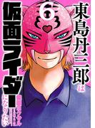 【6-10セット】東島丹三郎は仮面ライダーになりたい(ヒーローズコミックス)