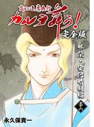 【36-40セット】変幻退魔夜行 カルラ舞う!【完全版】