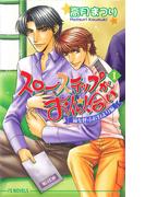 【全1-2セット】スローステップがお似合い(アイスノベルズ)