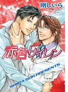 【全1-2セット】赤色サイレン(キャラ文庫)