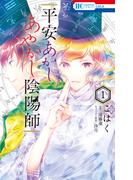 【全1-2セット】平安あかしあやかし陰陽師(花とゆめコミックス)