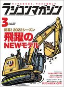 RCmagazine(ラジコンマガジン) 2022年 3月号