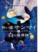 使い魔サンマイと白の魔導師（1）(Nemuki+コミックス)