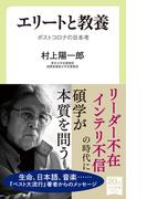 エリートと教養　ポストコロナの日本考(中公新書ラクレ)