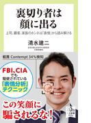 裏切り者は顔に出る　上司、顧客、家族のホンネは「表情」から読み解ける(中公新書ラクレ)