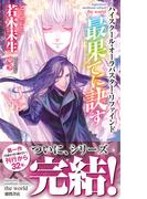 ハイスクール・オーラバスター・リファインド　最果てに訣す　ｔｈｅ　ｗｏｒｌｄ(TOKUMA NOVELS(トクマノベルズ))