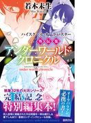 ハイスクール・オーラバスター外伝集　アンダーワールド・クロニクル(TOKUMA NOVELS(トクマノベルズ))
