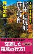 人情刑事・道原伝吉　信州・塩尻峠殺人事件(TOKUMA NOVELS(トクマノベルズ))