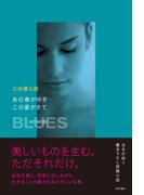 あの春がゆき　この夏がきて