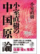 【新装版】小室直樹の中国原論