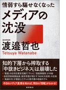 情弱すら騙せなくなったメディアの沈没
