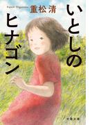 いとしのヒナゴン(文春文庫)