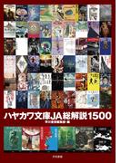 ハヤカワ文庫JA総解説1500