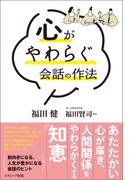 心がやわらぐ会話の作法