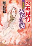 お毒見役みだら帖　淫鬼夜行(コスミック・時代文庫)