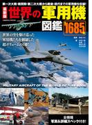 最新版 世界の軍用機図鑑(コスミックムック)