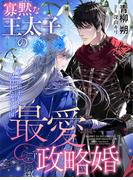 寡黙な王太子の最愛政略婚～春を呼ぶ王女と呪われた雪の王国～(夢中文庫セレナイト)