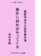 海から何かがやってくる