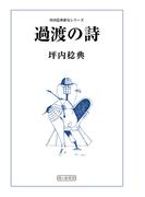 過渡の詩(象の森書房)