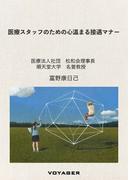 医療スタッフのための心温まる接遇マナー