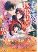 懐妊一夜で極秘出産したのに、シークレットベビーごと娶られました(マーマレード文庫)