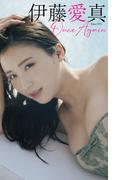 【デジタル限定】伊藤愛真写真集「Once Again」(週プレ PHOTO BOOK)