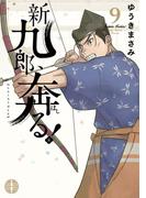 新九郎、奔る！　9(ビッグコミックス)