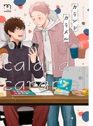 カランドカラメル【単行本版】(mimosa)