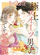 1回2万!?　極上スイーツ男子はすべてをご所望 2(恋愛宣言 )