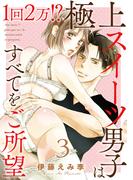 1回2万!?　極上スイーツ男子はすべてをご所望 3(恋愛宣言 )