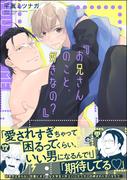 お兄さんのこと、好きなの？【電子限定かきおろし漫画付】(GUSH COMICS)