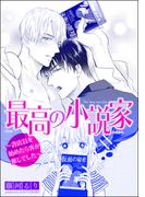 最高の小説家 ～書店員を始めたら客が推しでした～(GUSH COMICS)