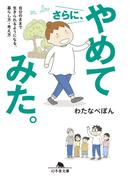 さらに、やめてみた。　自分のままで生きられるようになる、暮らし方・考え方(幻冬舎文庫)